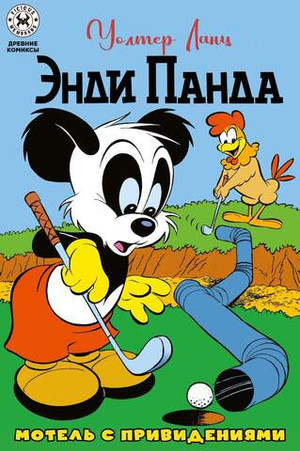 Древние комиксы. Энди Панда. Мотель с привидениями (Эксклюзив комикшопов)