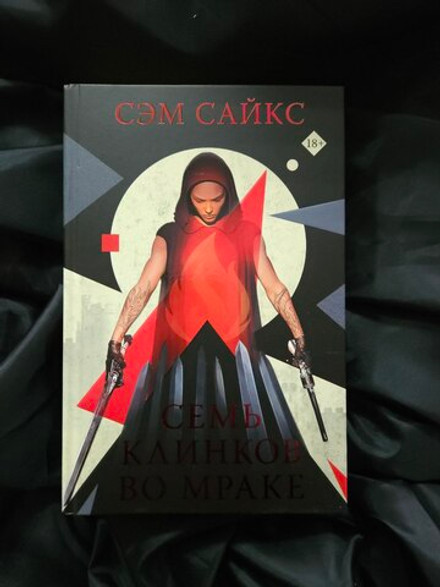 Семь клинков во мраке. УЦЕНЁННЫЙ ТОВАР