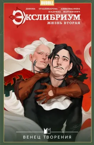 Экслибриум. Жизнь вторая. Том 5: Венец творения