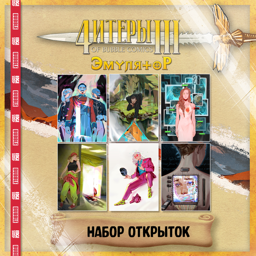 Читеры. Том 3. Эмулятор — Коллекционное издание