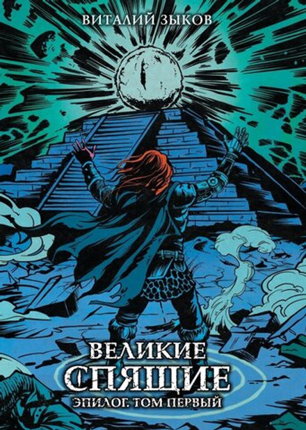 Великие спящие. Эпилог. Том первый. Коллекционное издание (открытка в подарок)