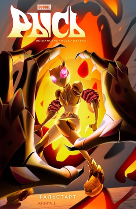 Bubble Рысь. Том 3. Фальстарт