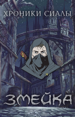 Металлический пин "Хроники Сиалы. Змейка: Гаррет"