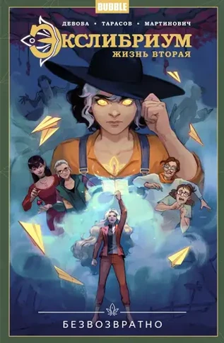 Экслибриум. Жизнь вторая. Том 1: Безвозвратно
