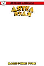 Древние комиксы. Дятел Вуди. Нашествие уток (Бланковая обложка)