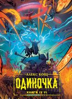 Одиночка. Книги 4-6. Коллекционное издание (автограф автора + открытка в подарок)