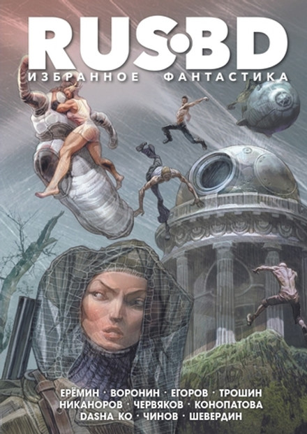 RUS BD. Избранное. Фантастика. Лимитированная обложка