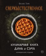 Сверхъестественное. Кулинарная книга Дина и Сэма. Неофициальное издание