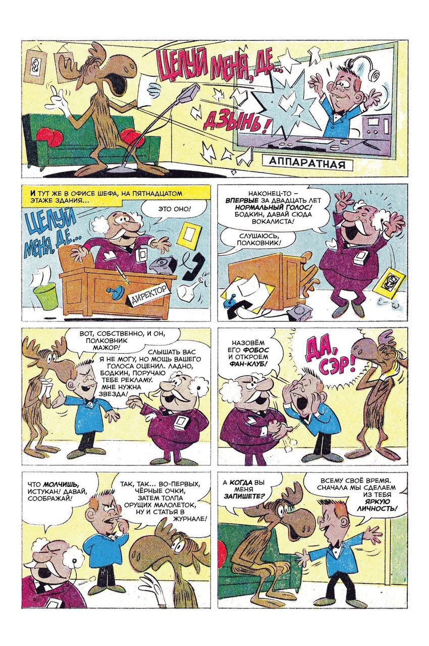 Древние комиксы. Рокки и Буллвинкль. Звезда рок-н-ролла (бланковая обложка)