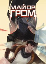 Постер "Майор Гром: Игра #3"