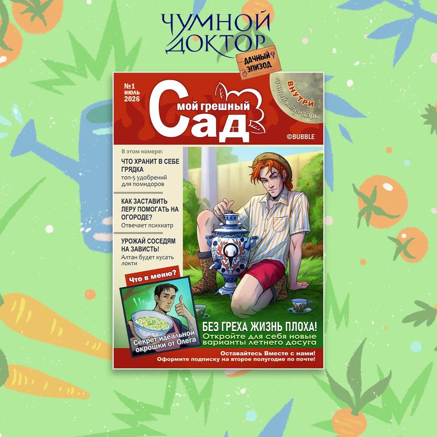 Лимитированный постер "Чумной Доктор: Дачный журнал"