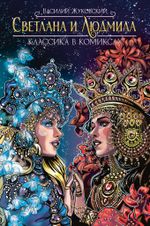 Классика в комиксах. Жуковский. Светлана и Людмила