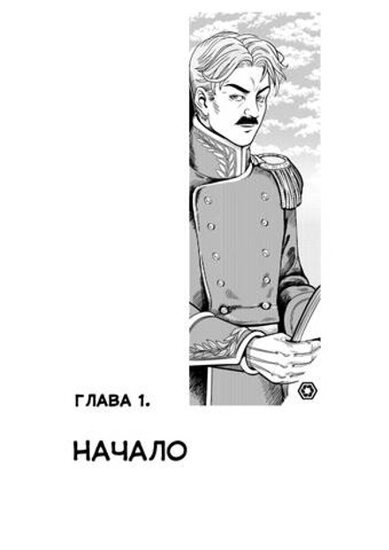 Невельской. Плоды воображения. Том 1