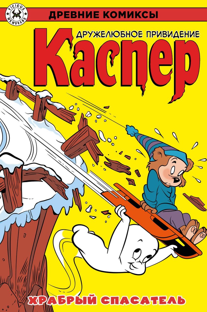 Древние Комиксы. Каспер. Храбрый спасатель