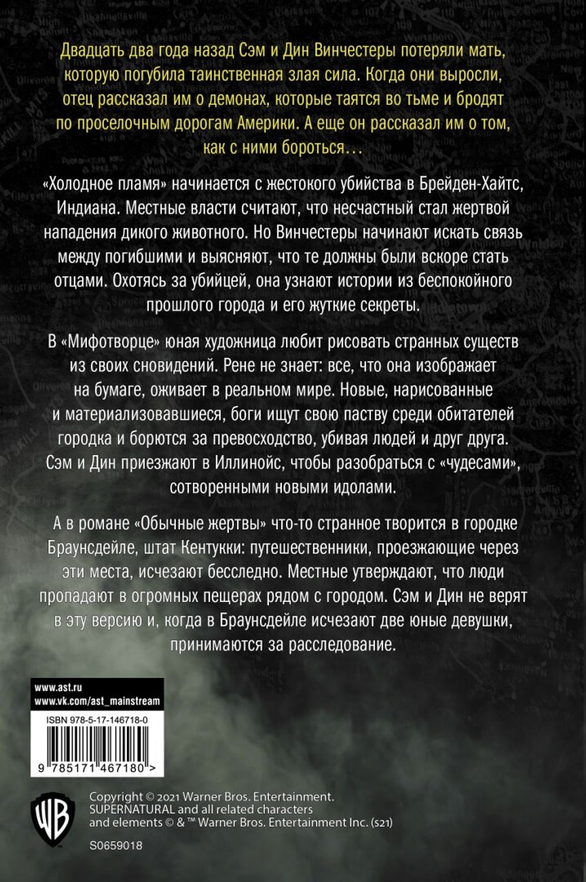 Сверхъестественное. Холодное пламя. Мифотворец. Обычные жертвы. УЦЕНЁННЫЙ ТОВАР