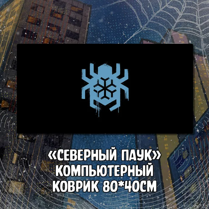Северный Паук Crowdfunding