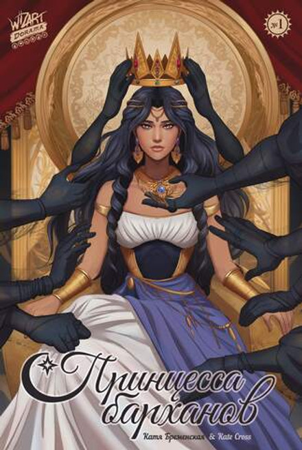 Принцесса барханов №1 - фантастическая комикс-дорама