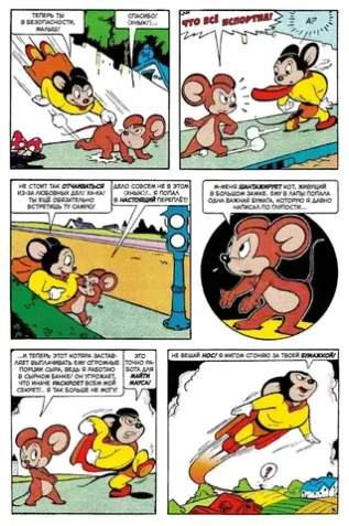 Древние комиксы. Майти Маус