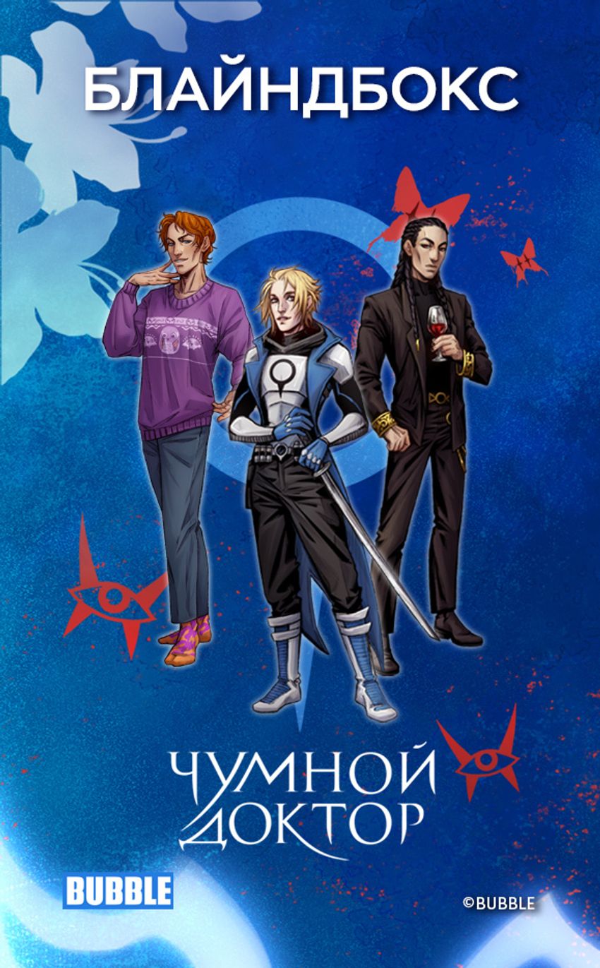 Блайндбокс "Чумной Доктор"