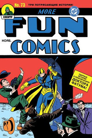 More Fun Comics #73. Первое появление Аквамена и Зелёной Стрелы