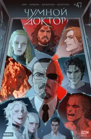 Чумной Доктор. Том 11. Дом. Часть 2