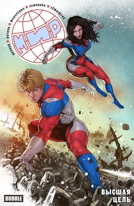 МИР. Том 10. Высшая цель МИР. Том 10. Высшая цель