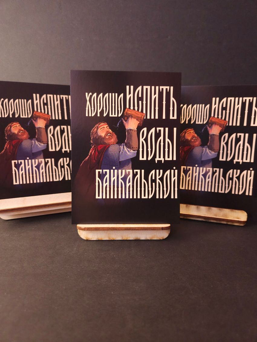 Открытка "Русы против Ящеров: Вода Байкальская"