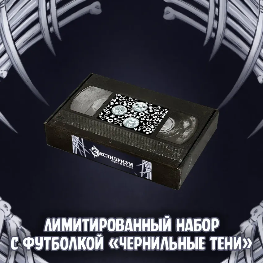 Экслибриум. Чернила и кости Краудфандинг: Лимитированный набор с футболкой «Чернильные тени»
