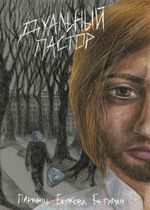 Дуальный Пастор