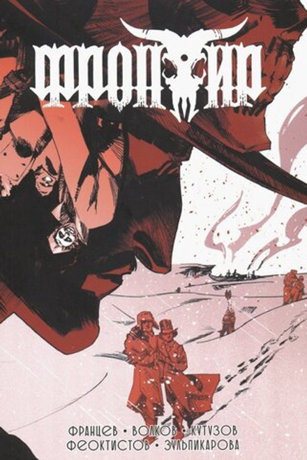 Фронтир. Том 3: Кутузов, Волков