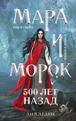 Мара и Морок. 500 лет назад
