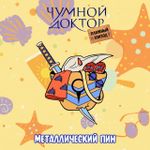 Бокс "Чумной Доктор: Пляжный эпизод"