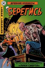 Древние Комиксы. Гарри Гаррисон. Берегись. ЭКСКЛЮЗИВНАЯ ОБЛОЖКА ДЛЯ КОМИКСШОПОВ