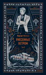 Унесенные ветром. Том 2