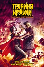 Графиня Кроули: охотница на монстров поневоле. Обложка для книжных сетей (хард)