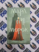 Мара и Морок