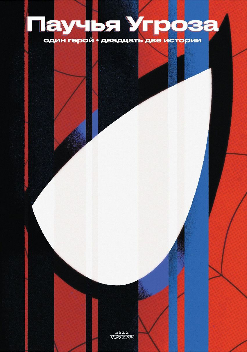 Паучья Угроза. Артбук Влада Здора