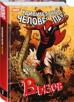 Человек-Паук. Вызов. Том 2. УЦЕНКА