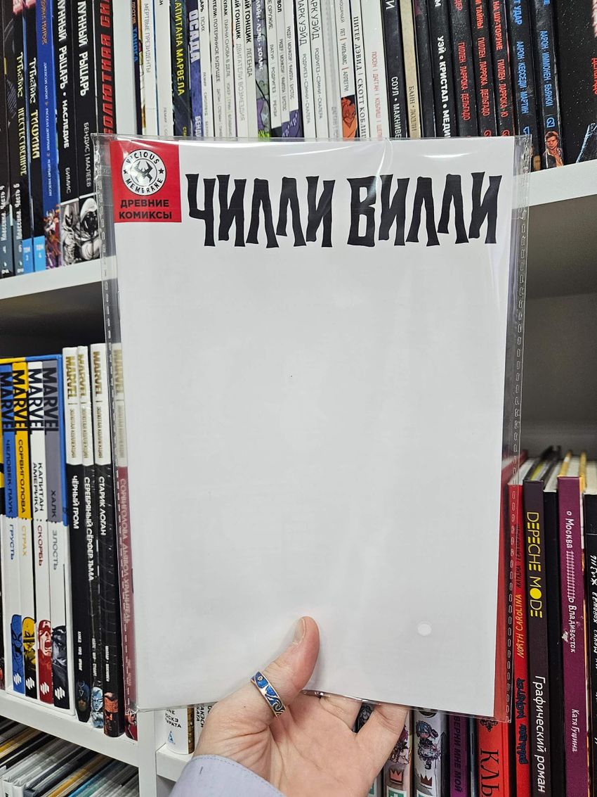 Древние комиксы. Чилли Вилли (Бланковая обложка)