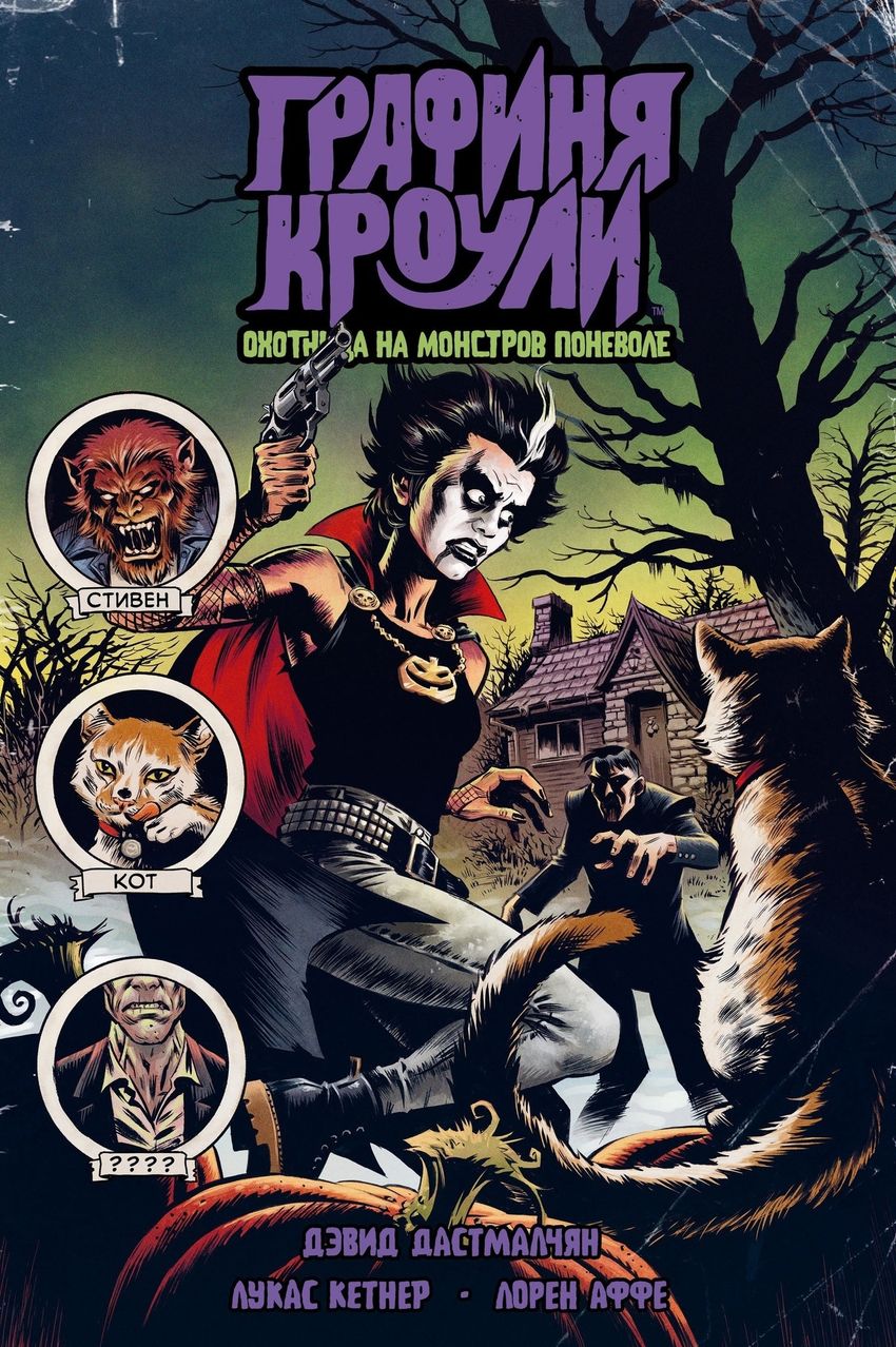 Графиня Кроули: охотница на монстров поневоле. Эксклюзив для комиксшопов (хард)