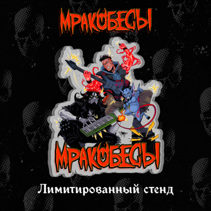 Акриловый стенд "BUBBLE Дискотека: Мракобесы"