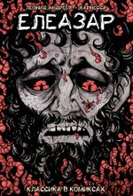Классика в комиксах. Андреев. Елеазар (Обложка для магазинов комиксов)