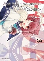 Моя подруга-олениха, Ноко-тан. Том 3