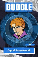 Металлический пин "BUBBLE #02: Сергей Разумовский"