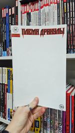 Древние Комиксы. Племя Дракулы (Бланковая обложка)