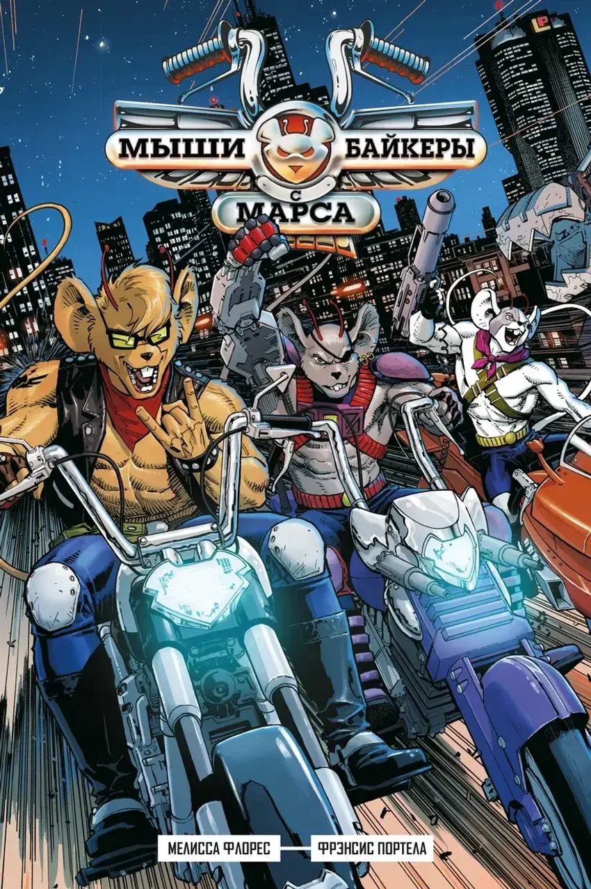 Мыши-байкеры с Марса (мягкий переплёт)