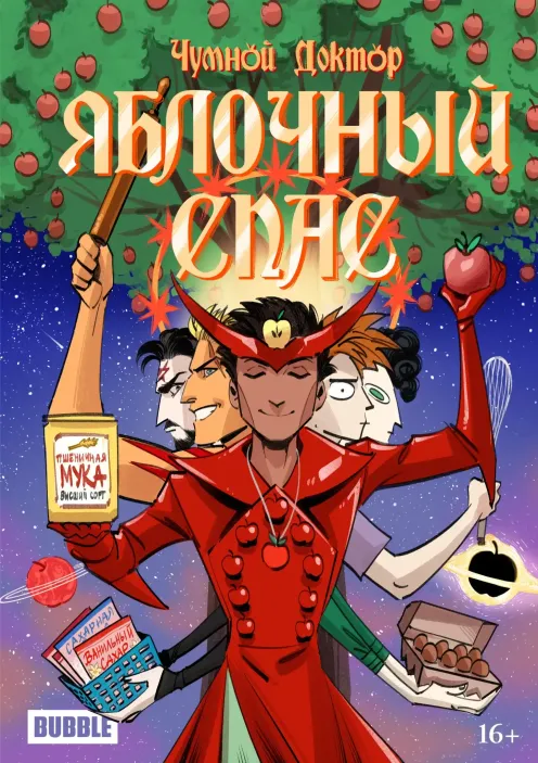 Чумной Доктор. Яблочный Спас