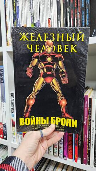 Железный Человек. Войны брони