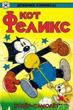 Древние Комиксы. Кот Феликс. Ковёр-самолёт. ЭКСКЛЮЗИВ EDGE