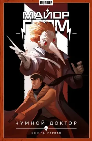 Майор Гром. Том 1. Чумной Доктор. Часть 1